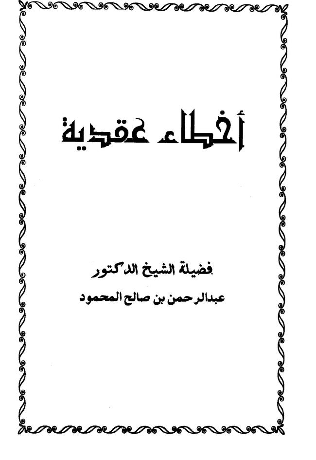 أخطاء عقدية